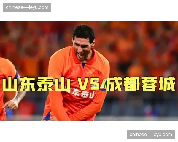 数据预测：成都蓉城与山东泰山一役，平局概率高达42%